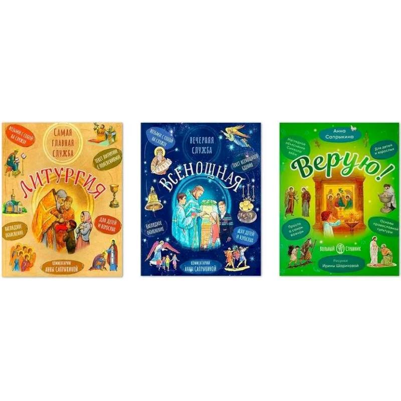 Комплект из трех книг: 'Литургия. Самая главная служба', 'Всенощная. Вечерняя служба', 'Верую!'