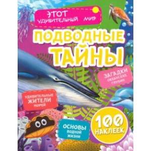 Подводные тайны. Удивительные жители морей, основы водной жизни, загадки океанских глубин