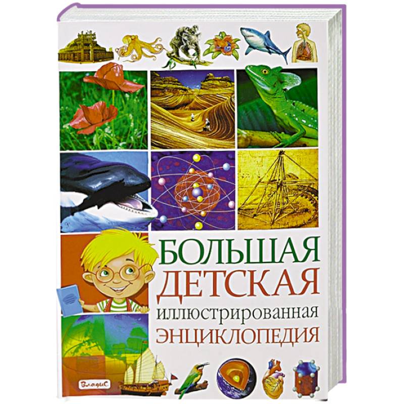 Большая детская иллюстрированная энциклопедия