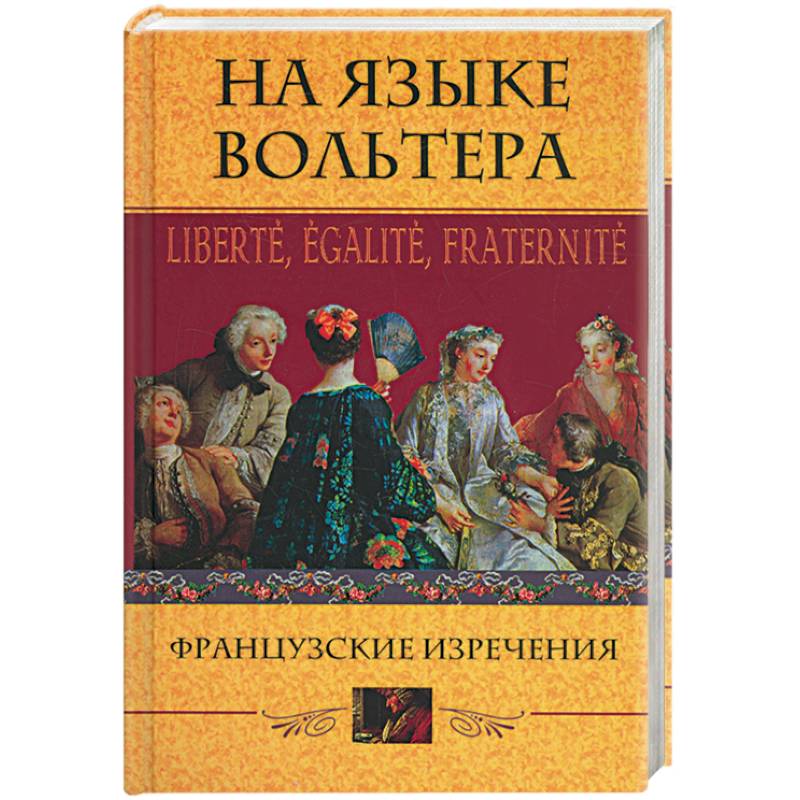 На языке Вольтера. Французские изречения