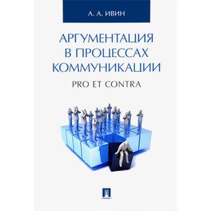 Аргументация в процессах коммуникаци.Pro et contra