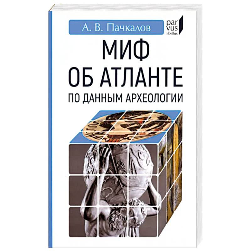 Миф об Атлантиде по данным археологии Миф об Атлантиде по данным археологии