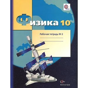 Физика. 10 класс. Рабочая тетрадь №2