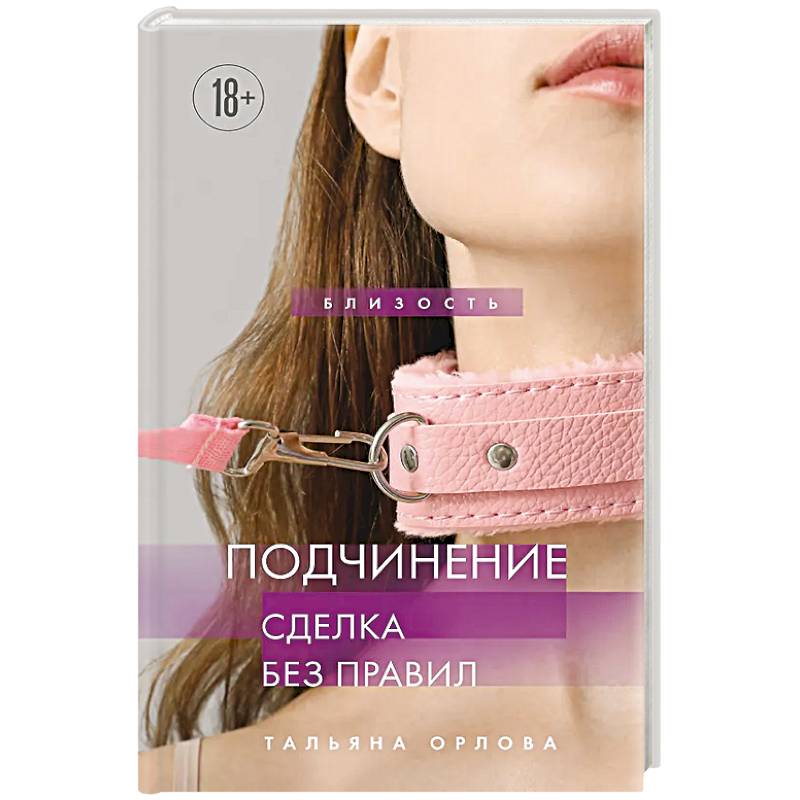 Подчинение. Сделка без правил
