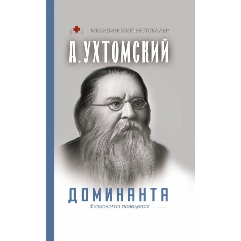 Доминанта. Физиология поведения.