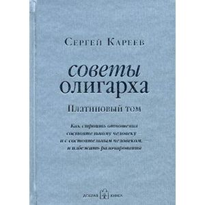 Советы олигарха. Как строить отношения состоятельному человеку - и с состоятельным человеком