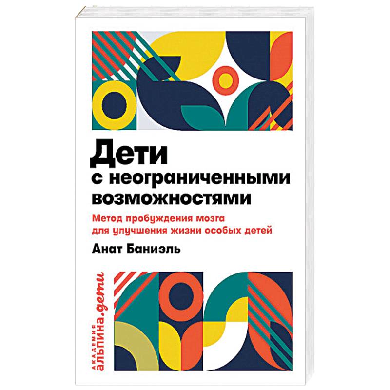 Дети с неограниченными возможностями.Метод пробужд.мозга для улучш.жизни особых детей Дети с неограниченными возможностями.Метод пробужд.мозга для улучш.жизни особых детей