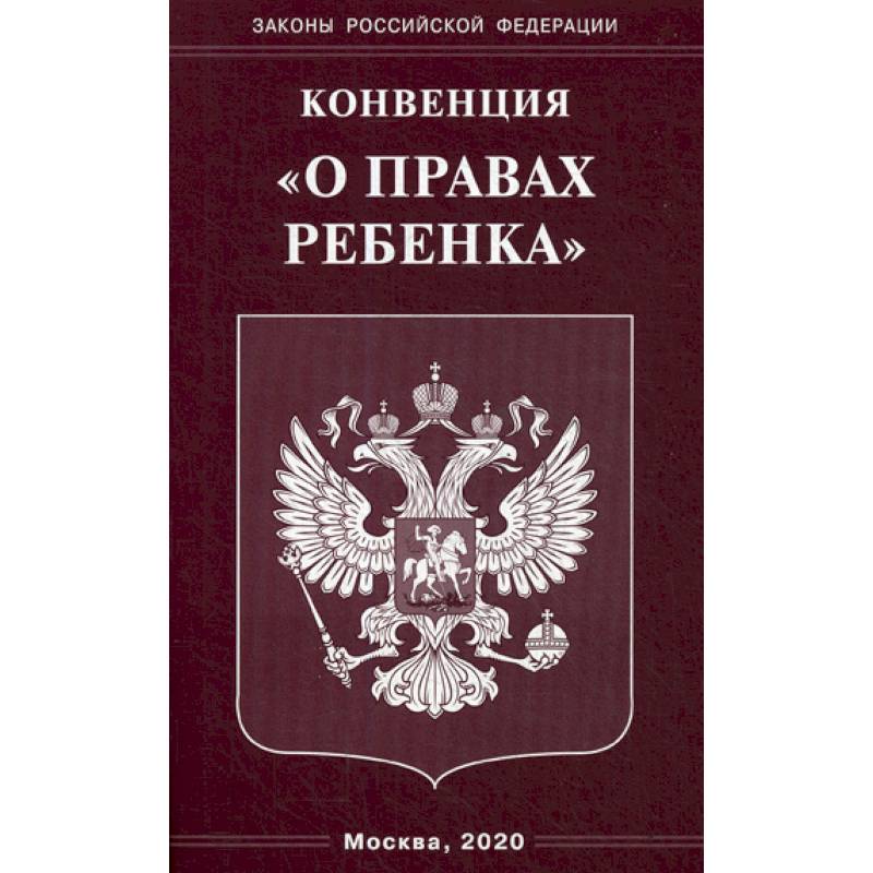 Конвенция 'О правах ребенка' Конвенция 'О правах ребенка'