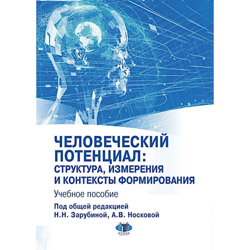 Человеческий потенциал: структура, измерения и контексты формирования: Учебное пособие Человеческий потенциал: структура, измерения и контексты формирования: Учебное пособие