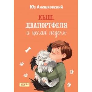 Кыш, Двапортфеля и целая неделя Кыш, Двапортфеля и целая неделя