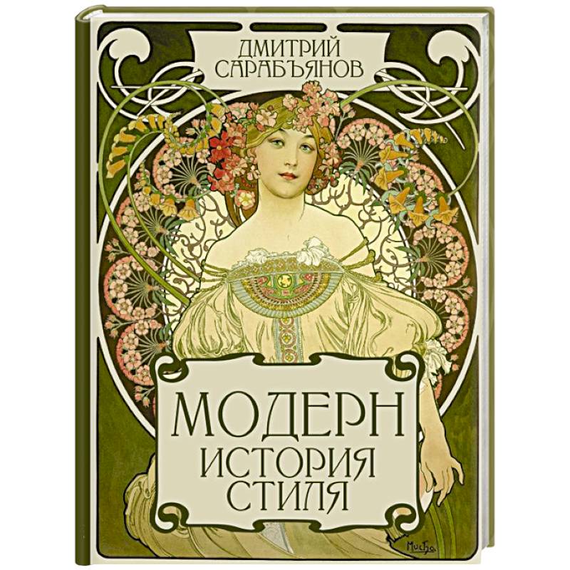 Модерн. История стиля