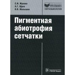 Пигментная абиотрофия сетчатки. Руководство