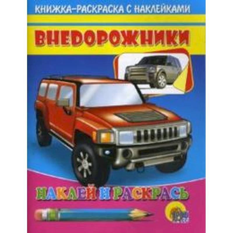 Внедорожники  ( красная машина)