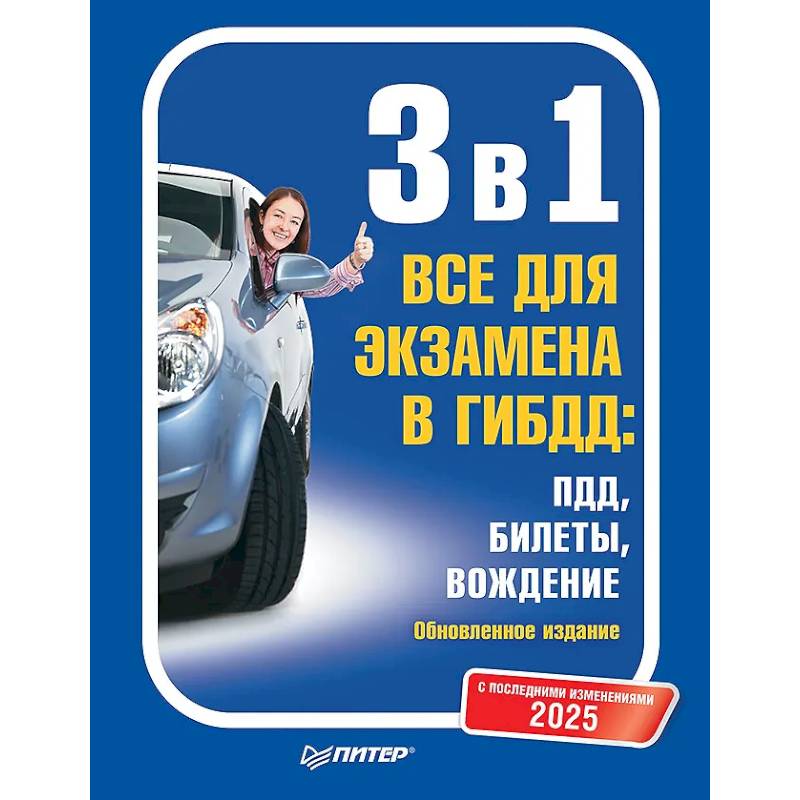 3 в 1. Все для экзамена в ГИБДД 2025: ПДД, Билеты, Вождение. Обновленное издание. С последними изменениями