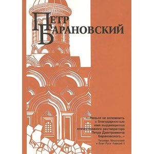 Петр Барановский.Труды, воспоминания современников