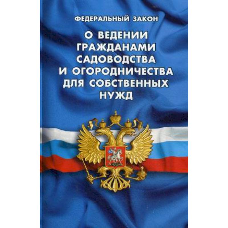 Федеральный закон 'О ведении гражданами садоводства и огородничества для собственных нужд и о внесении изменений в отдельные законодательные акты Российской Федерации'