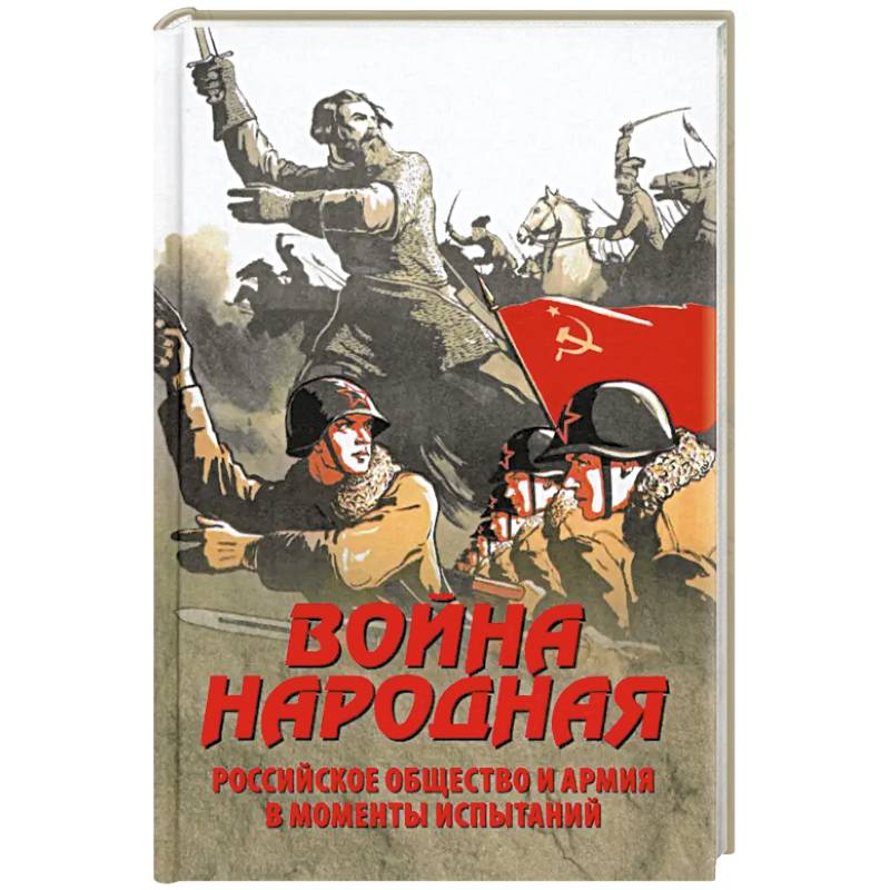 Война народная. Российское общество и армия в моменты испытаний
