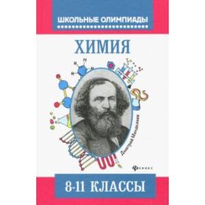 Химия: типовые задания для подготовки к олимпиаде: 8-11 классы
