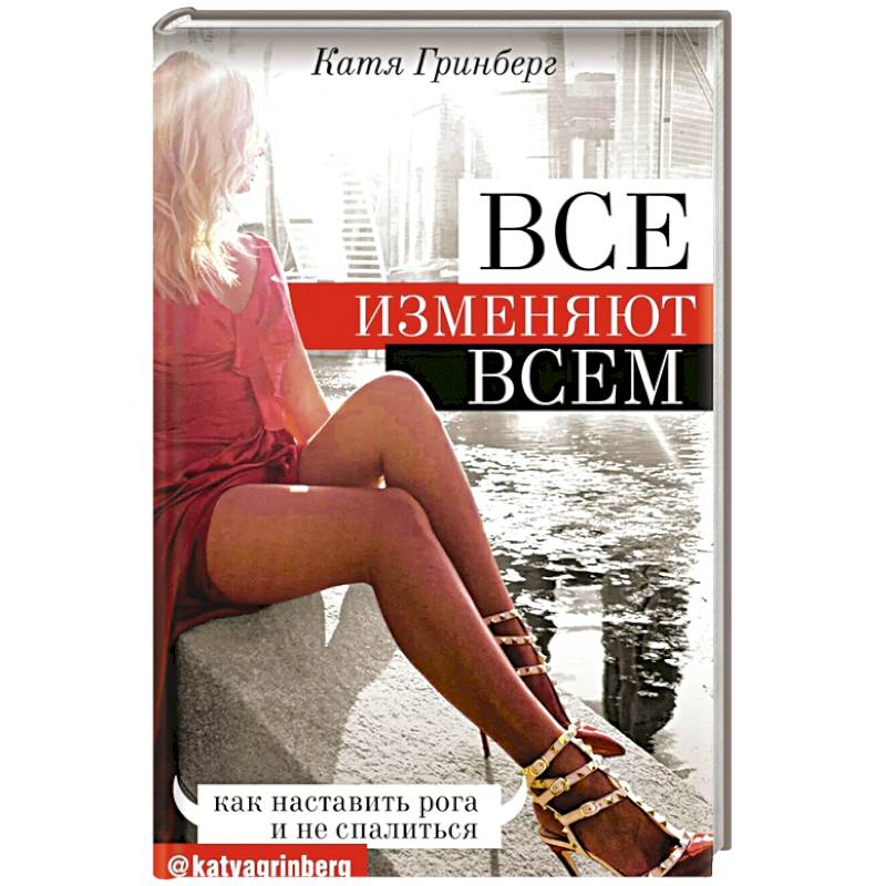 Все изменяют всем: как наставить рога и не спалиться Все изменяют всем: как наставить рога и не спалиться