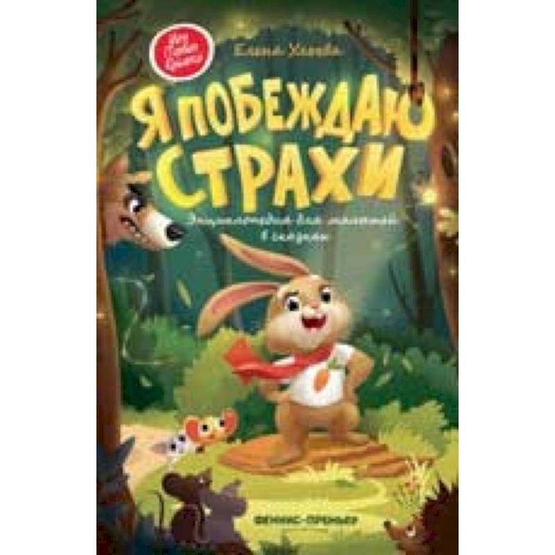 Я побеждаю страхи. Энциклопедия для малышей в сказках