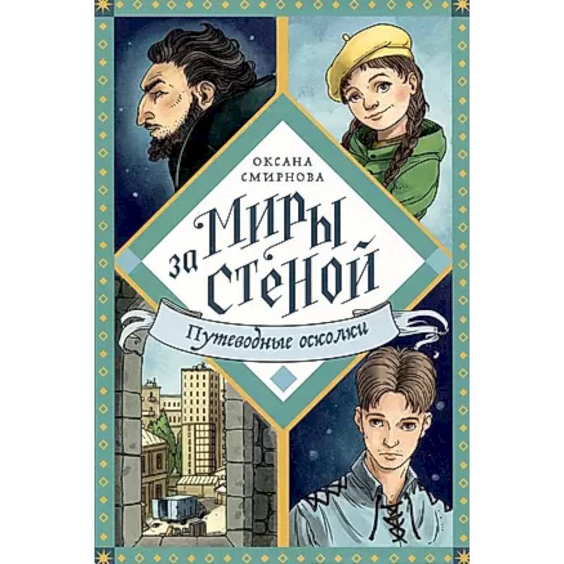 Путеводные осколки Путеводные осколки