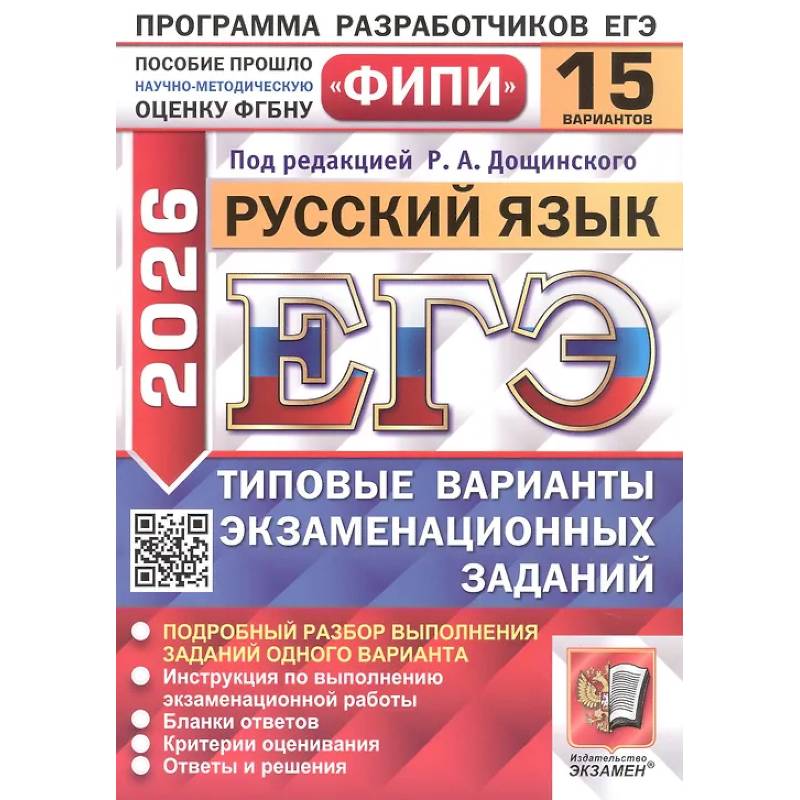 ЕГЭ 2026. Русский язык. 15 вариантов. Типовые варианты экзаменационных заданий