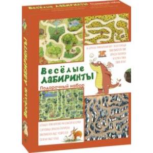 Весёлые лабиринты. Подарочный набор из 4-х книг