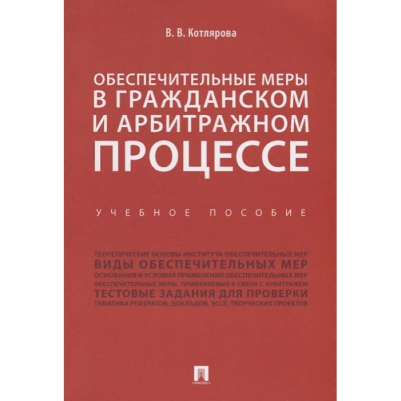 Обеспечительные меры в гражданском и арбитражном процессе.Учебное пособие Обеспечительные меры в гражданском и арбитражном процессе.Учебное пособие