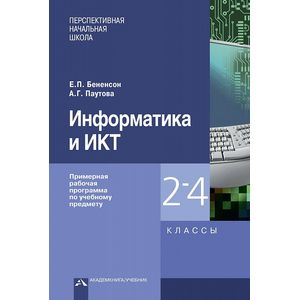 Информатика и ИКТ. Примерная рабочая программа по учебному предмету. 2-4 класс