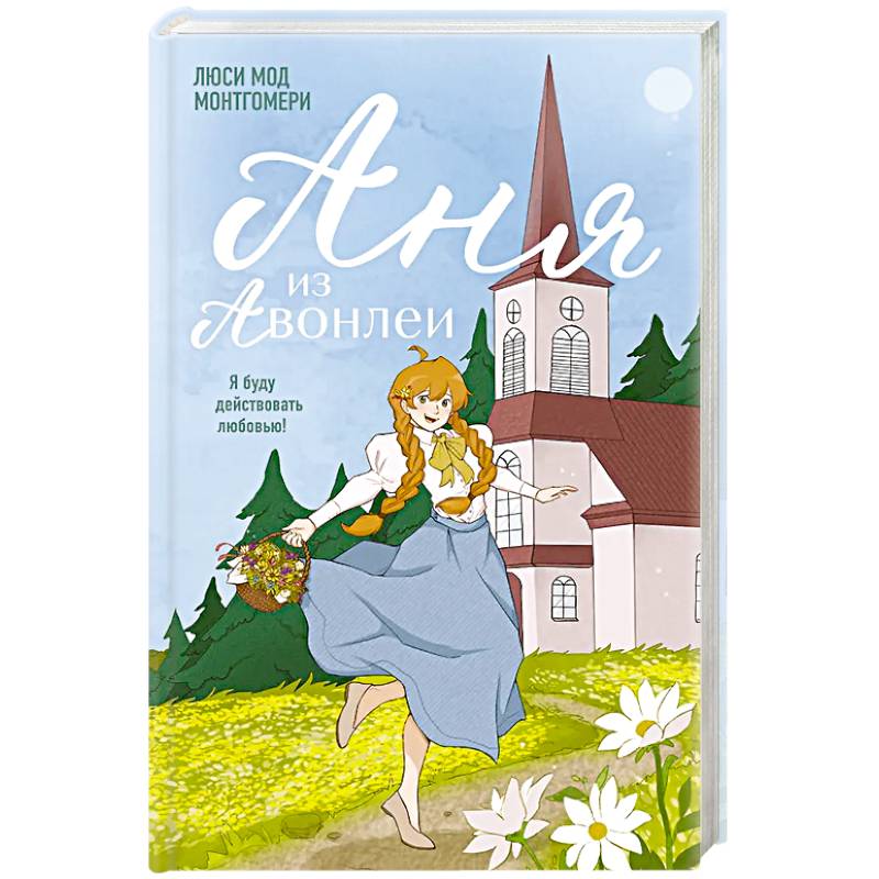 Аня из Авонлеи