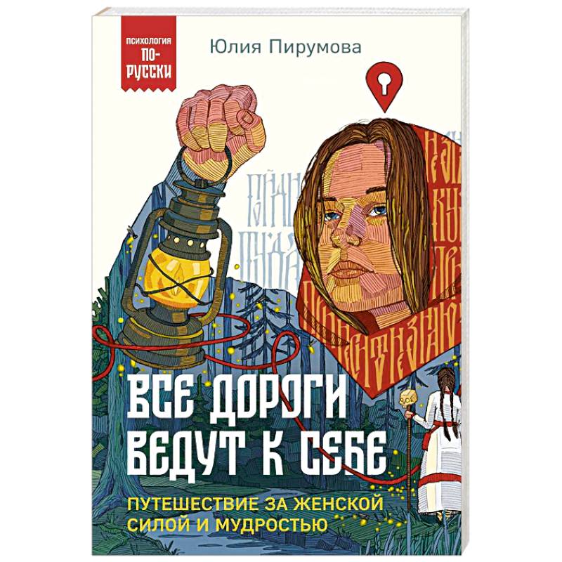 Все дороги ведут к себе. Путешествие за женской силой и мудростью Все дороги ведут к себе. Путешествие за женской силой и мудростью