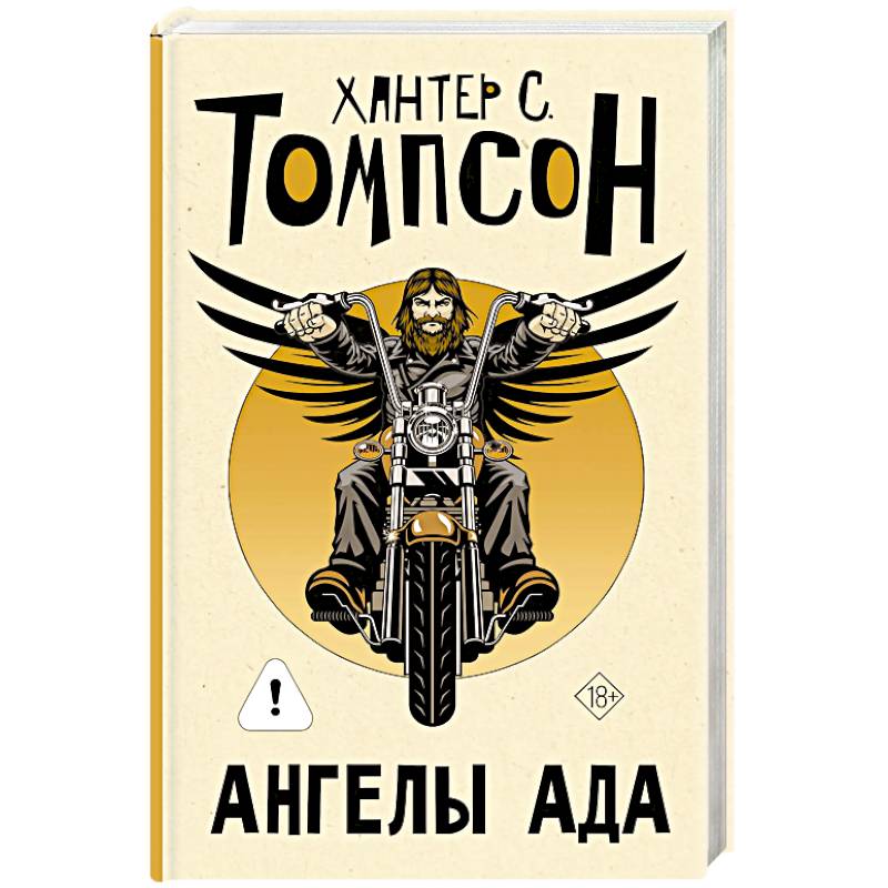 Ангелы Ада (новый перевод)