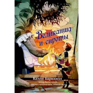 Великанша и сироты Великанша и сироты