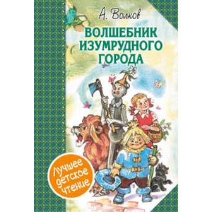 Волшебник Изумрудного города