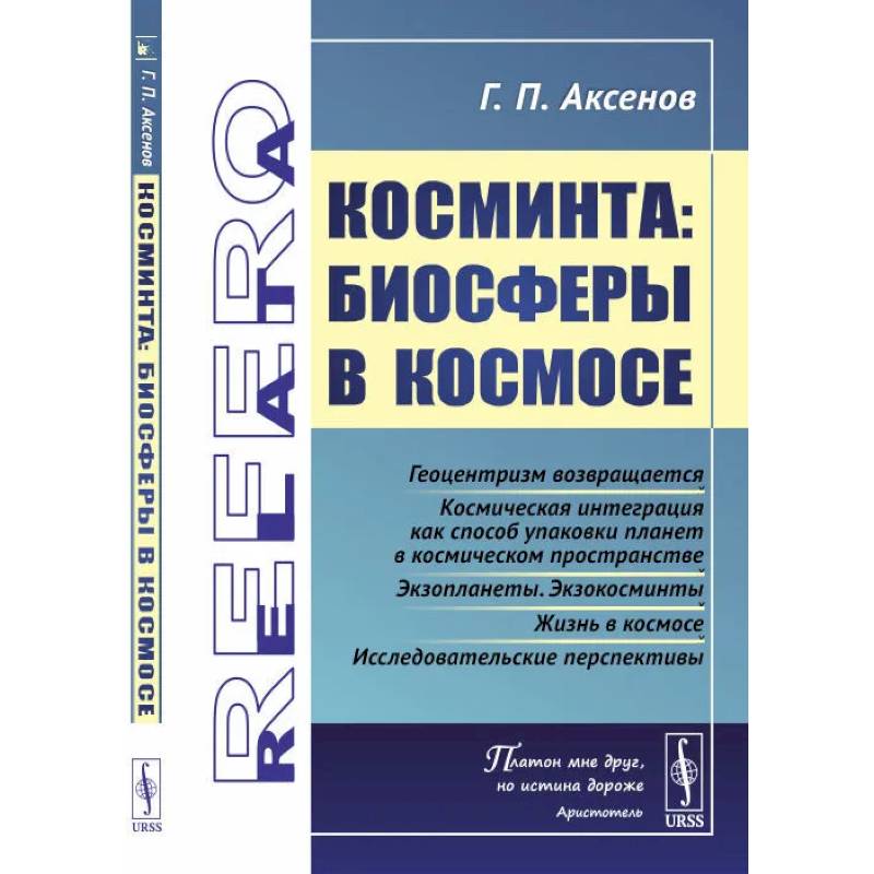 Косминта: Биосферы в космосе Косминта: Биосферы в космосе