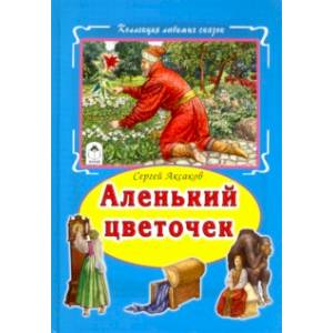 Аленький цветочек