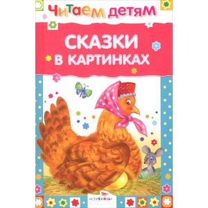 Сказки в картинках