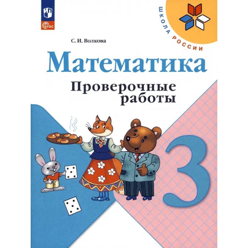 Математика. 3 класс. Проверочные работы. ФГОС Математика. 3 класс. Проверочные работы. ФГОС