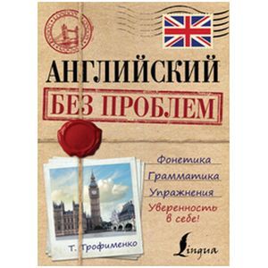 Английский без проблем