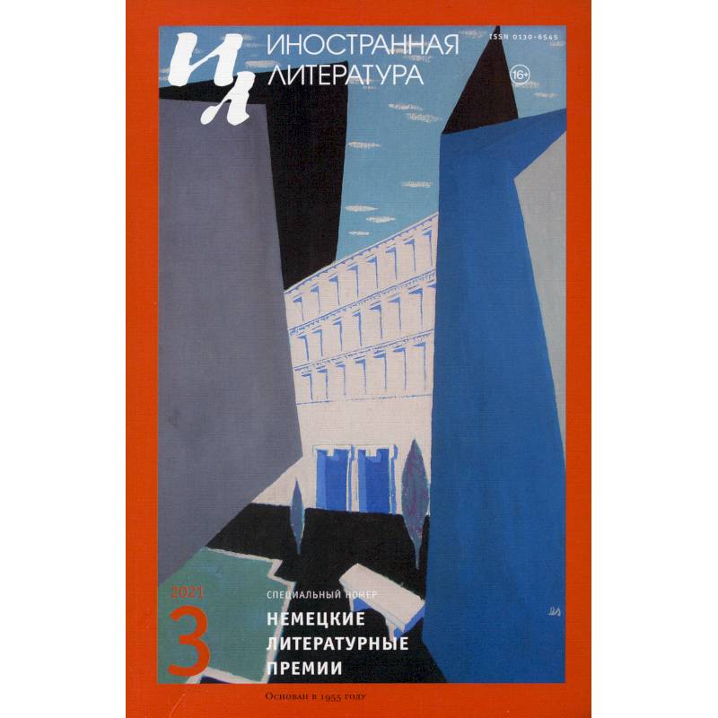 Журнал 'Иностранная литература' №3 2020 г