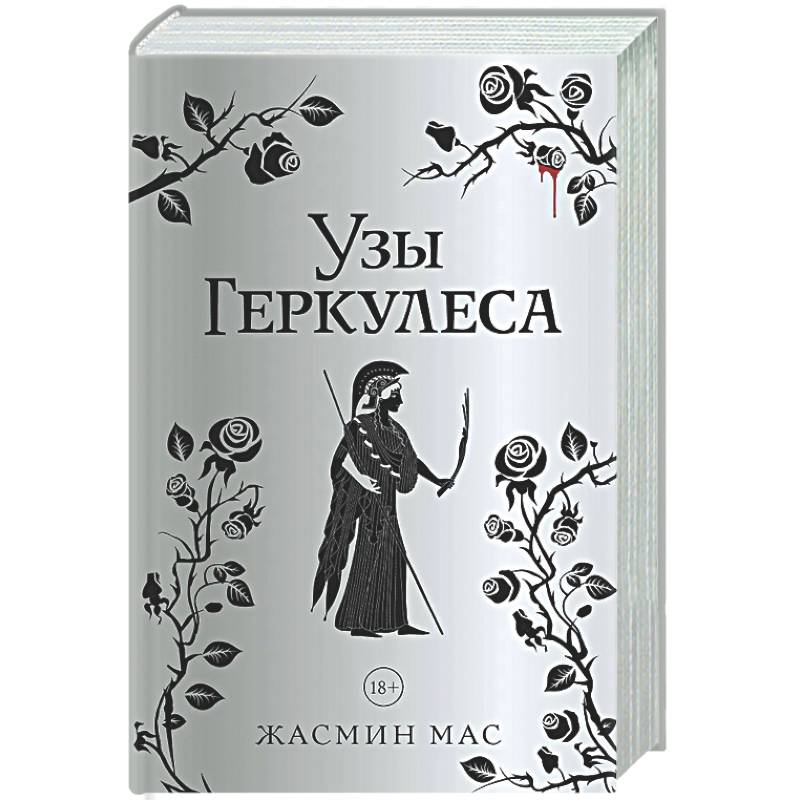 Узы Геркулеса (подарочное издание)