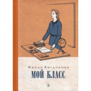 Вигдорова. Мой класс Вигдорова. Мой класс