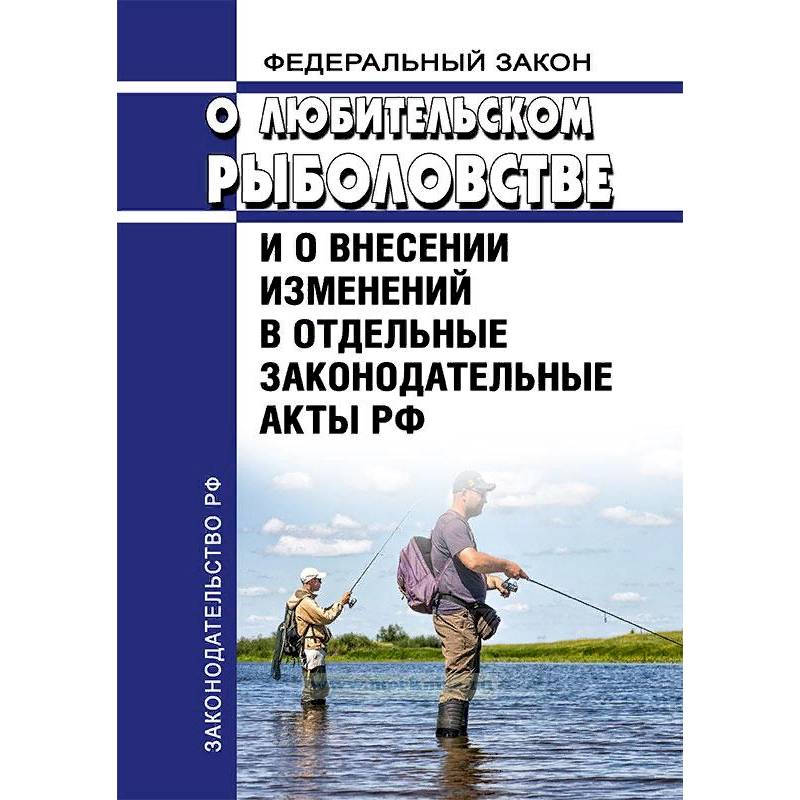 Федеральный Закон «О любительском рыболовстве и о внесении изменений в отдельные законодательные акты РФ» №475-ФЗ от 12 декабря 2018 года 2019 год. Последняя редакция Федеральный Закон «О любительском рыболовстве и о внесении изменений в отдельные законодательные акты РФ» №475-ФЗ от 12 декабря 2018 года 2019 год. Последняя редакция