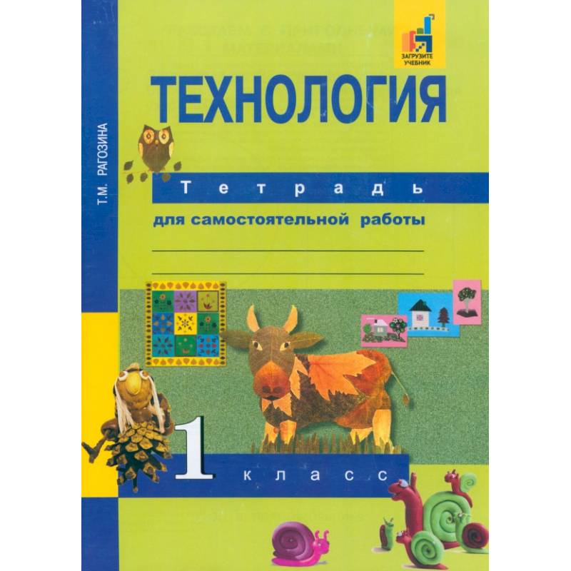 Технология. 1 класс. Тетрадь для самостоятельной работы Технология. 1 класс. Тетрадь для самостоятельной работы