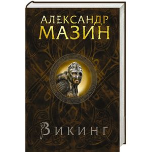 Викинг