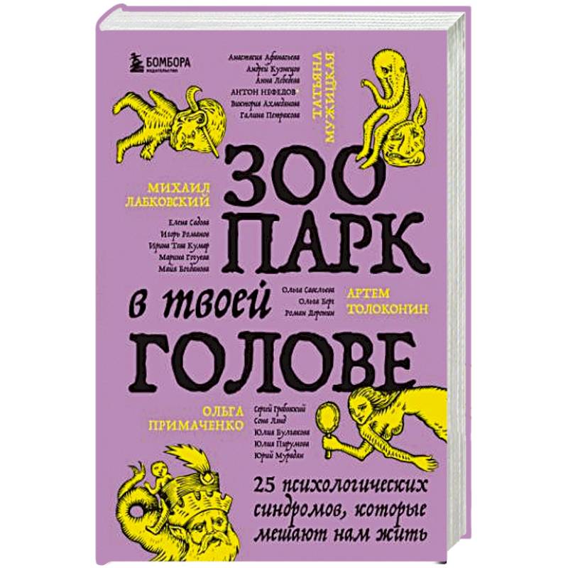 Зоопарк в твоей голове. 25 психологических синдромов, которые мешают нам жить