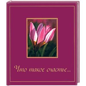 Что такое счастье…