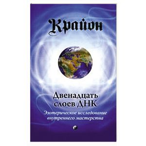 Двенадцать слоев ДНК. Эзотерическое исследование