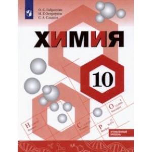 Химия. 10 класс. Учебник. Углублённый уровень