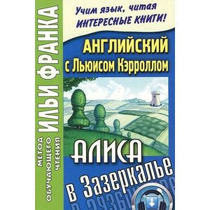 Английский с Льюисом Кэрроллом. Алиса в Зазеркалье / Lewis Carroll. Through the Looking-Glass